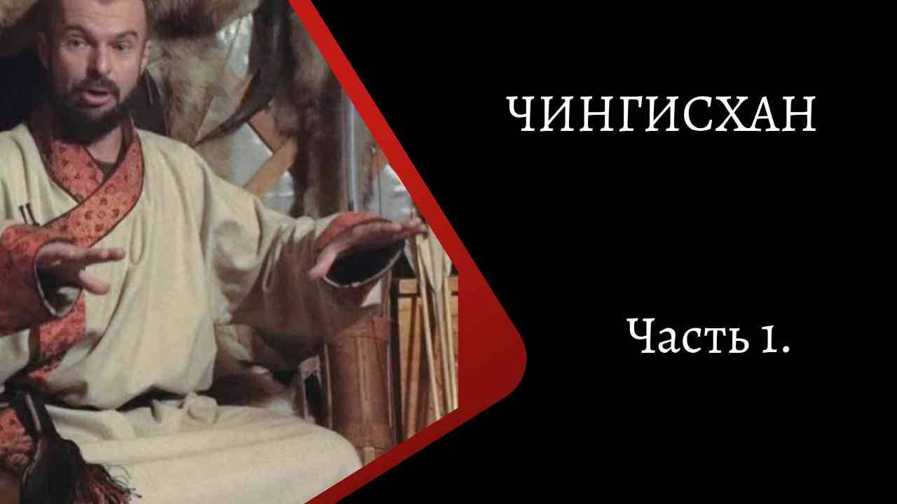 Чингисхан. Часть 1. / К. Куксин/