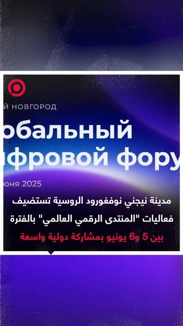 مدينة نيجني نوفغورود الروسية تستضيف فعاليات "المنتدى الرقمي العالمي"