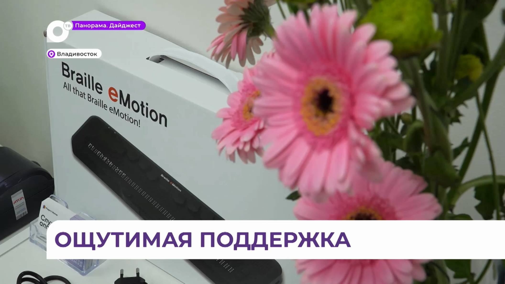 Брайлевский дисплей можно получить с помощью электронного сертификата для инвалидов