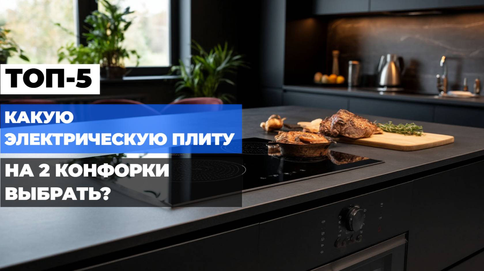 Какую электрическую плиту на 2 конфорки выбрать? ТОП-5 в рейтинге 2025 года! 🥘✨