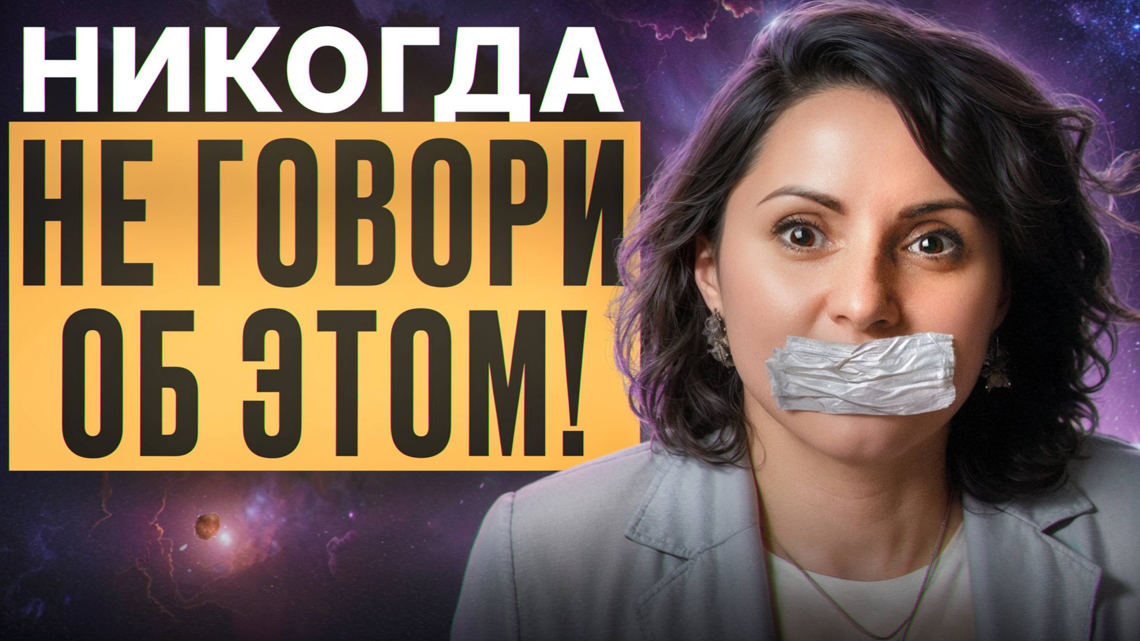 5 вещей, о которых нельзя НИКОМУ говорить, а многие рассказывают