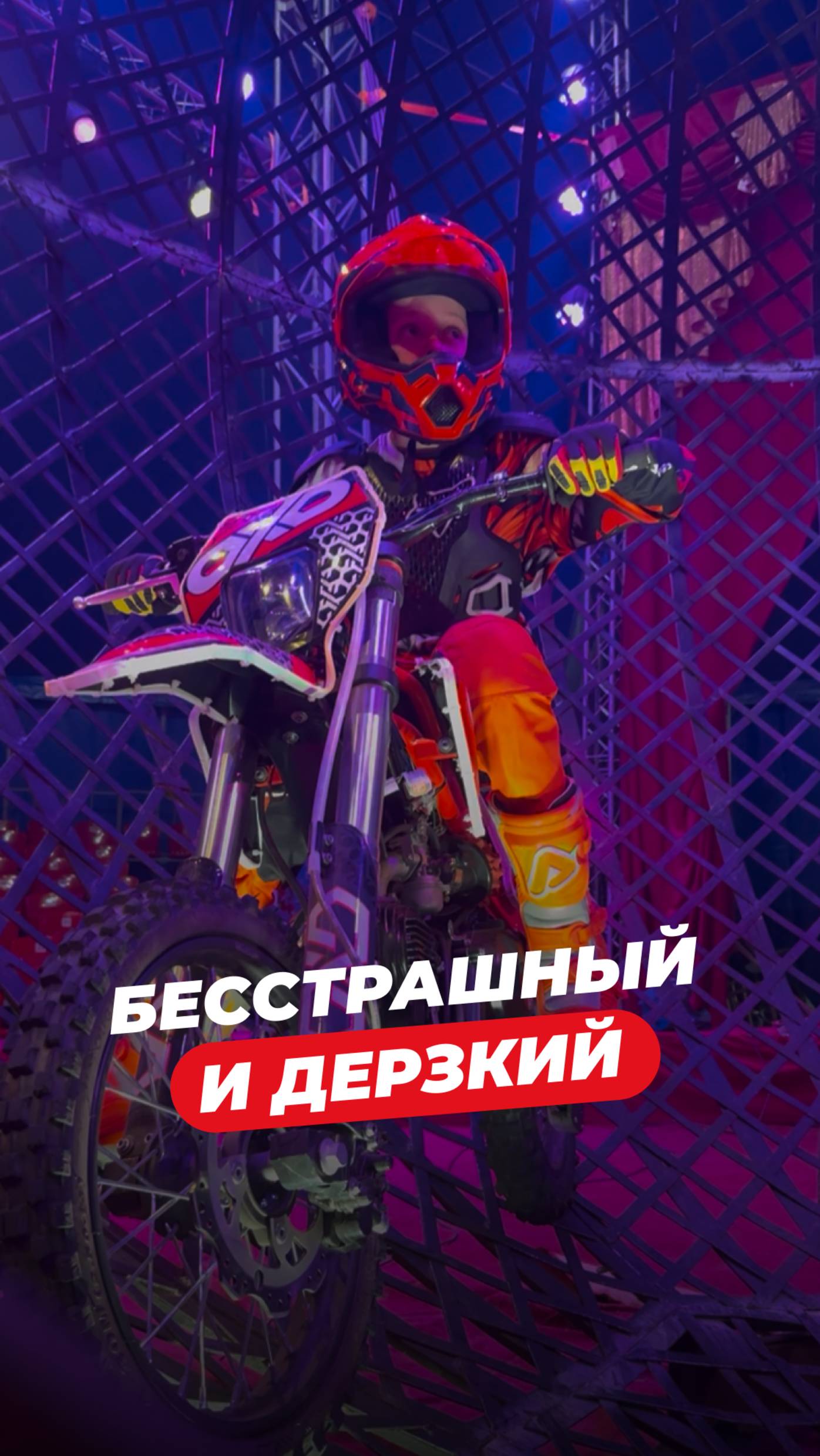Бесстрашный и дерзкий! ⚡️