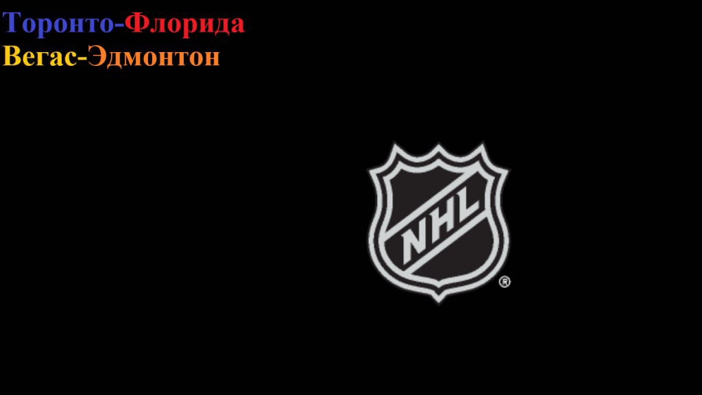 НХЛ Флорида-Торонто, Вегас-Эдмонтон прогнозы на хоккей 14 мая 2025