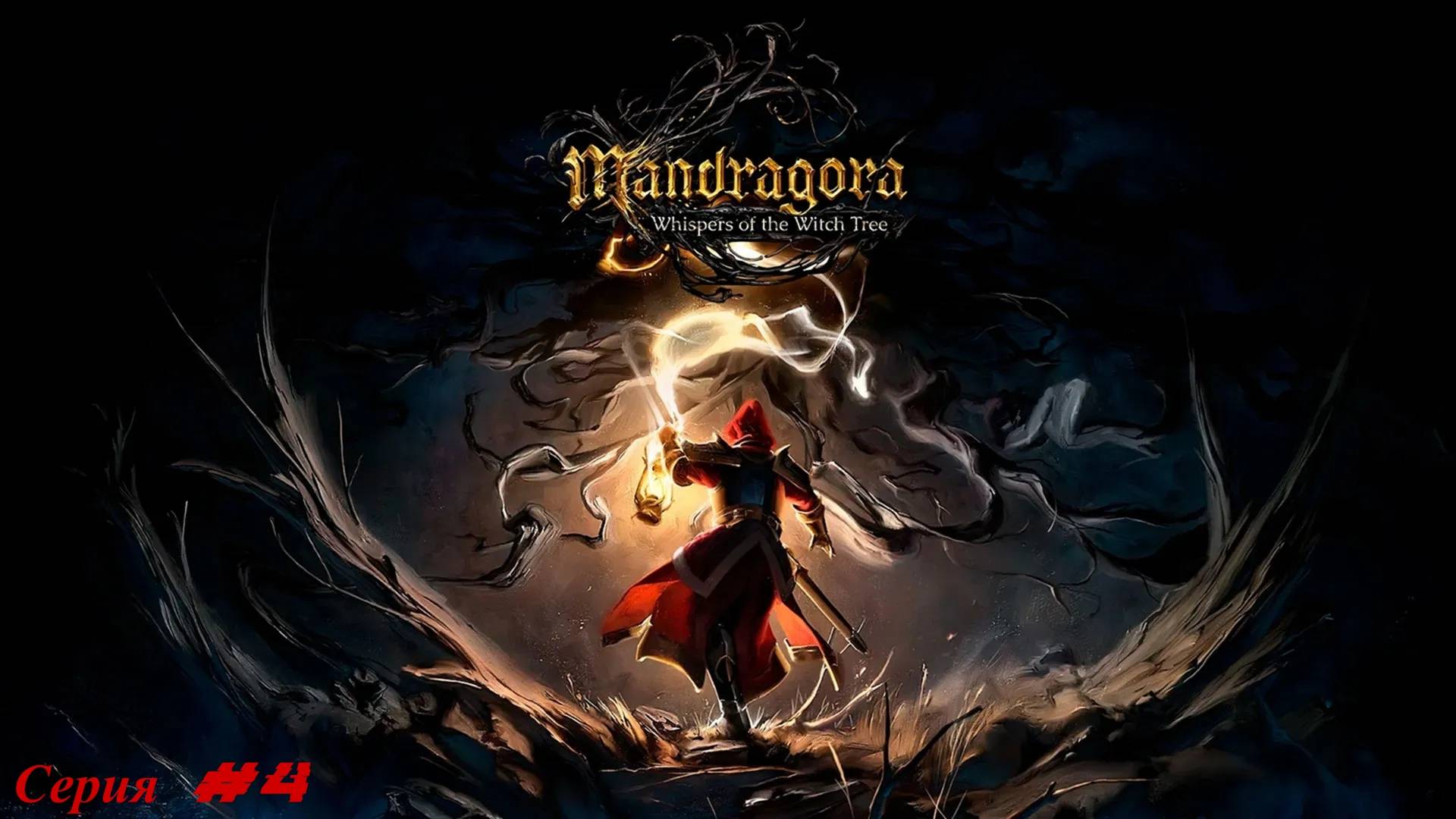 Прохождение Mandragora Whispers of the Witch Tree #4 "На пути к королевству"