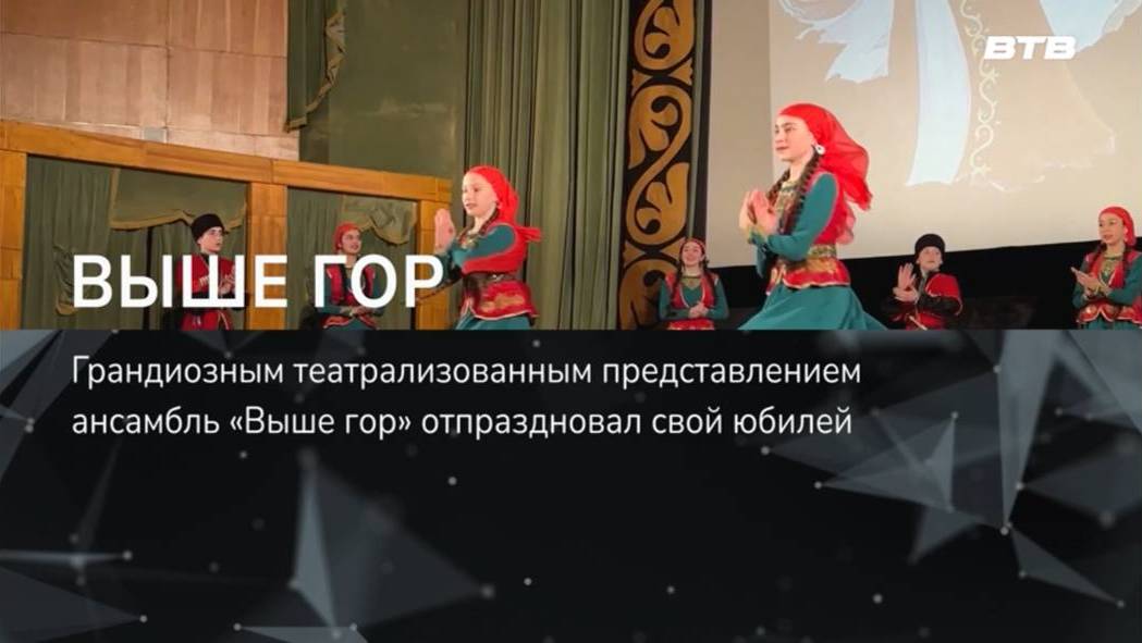 ВЫШЕ ГОР