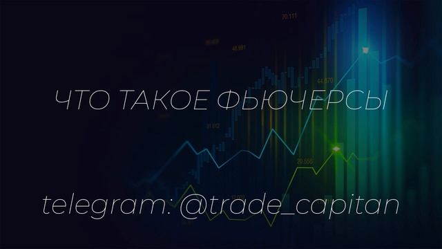Что такое фьючерсы