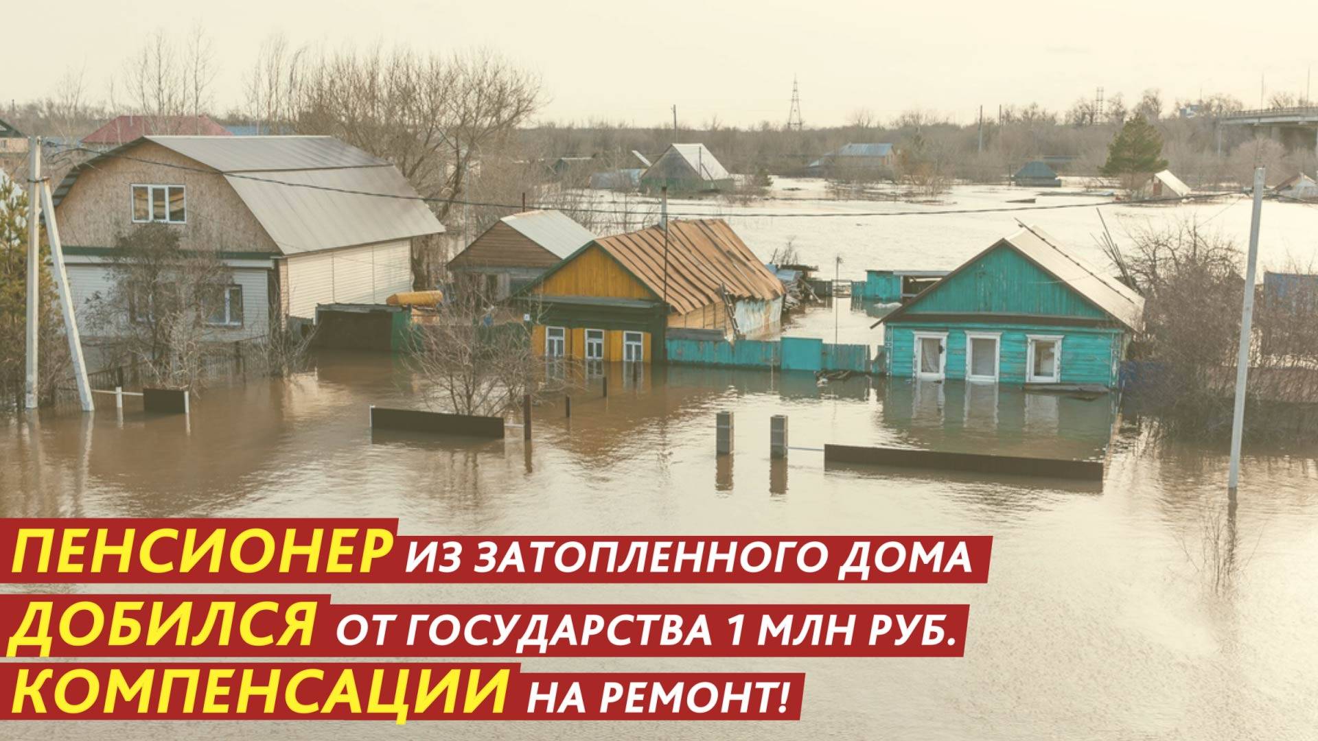 Пенсионер из затопленного дома добился от государства 1 млн рублей компенсации на ремонт.