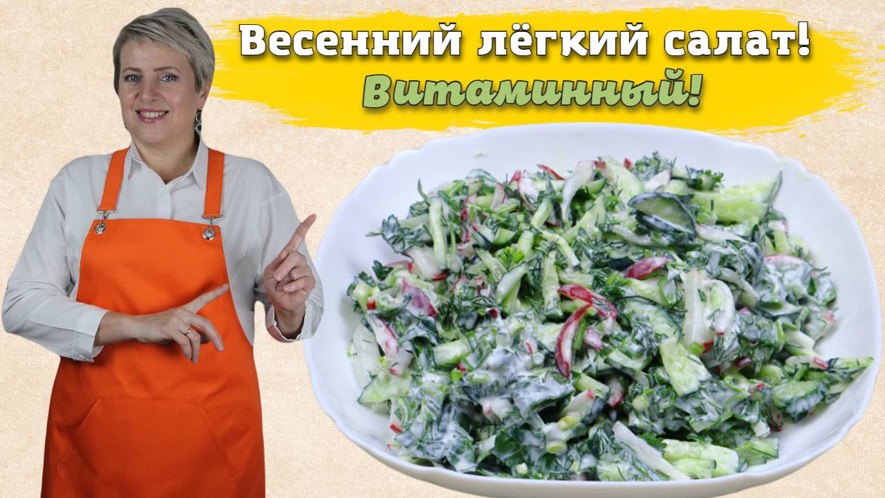 Весенний лёгкий салат. Витаминный и очень вкусный!