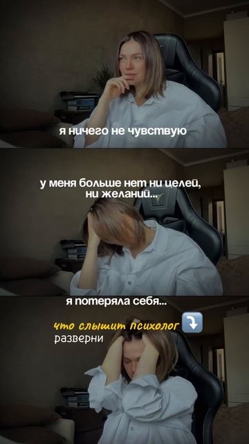 Я ничего не чувствую, У меня больше нет ни целей, ни желаний, Я потеряла себя… о чем это? #психолог
