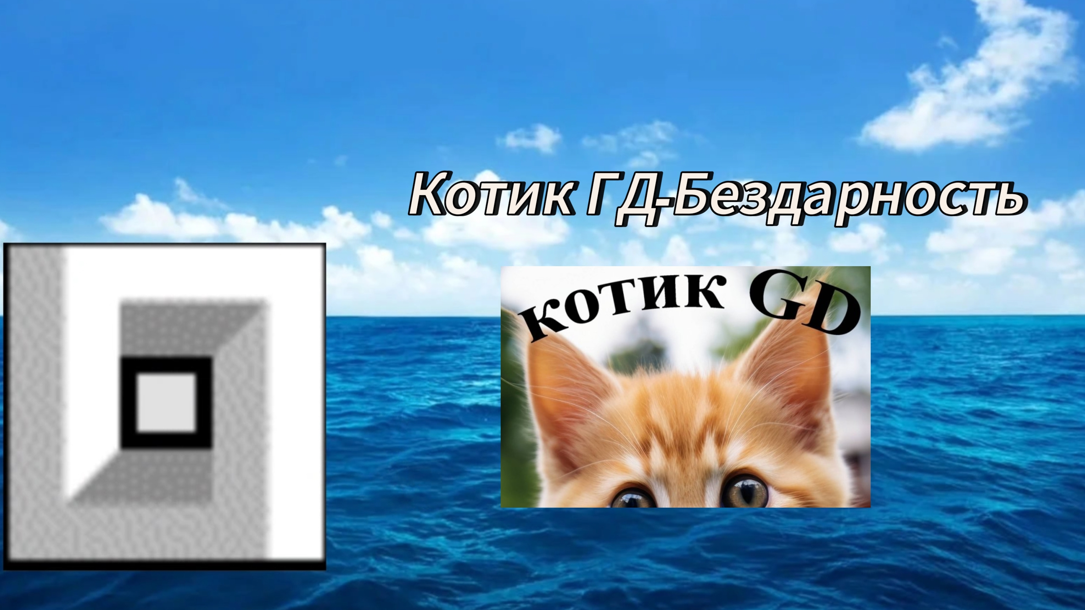 Бездарность или нет? 🤔