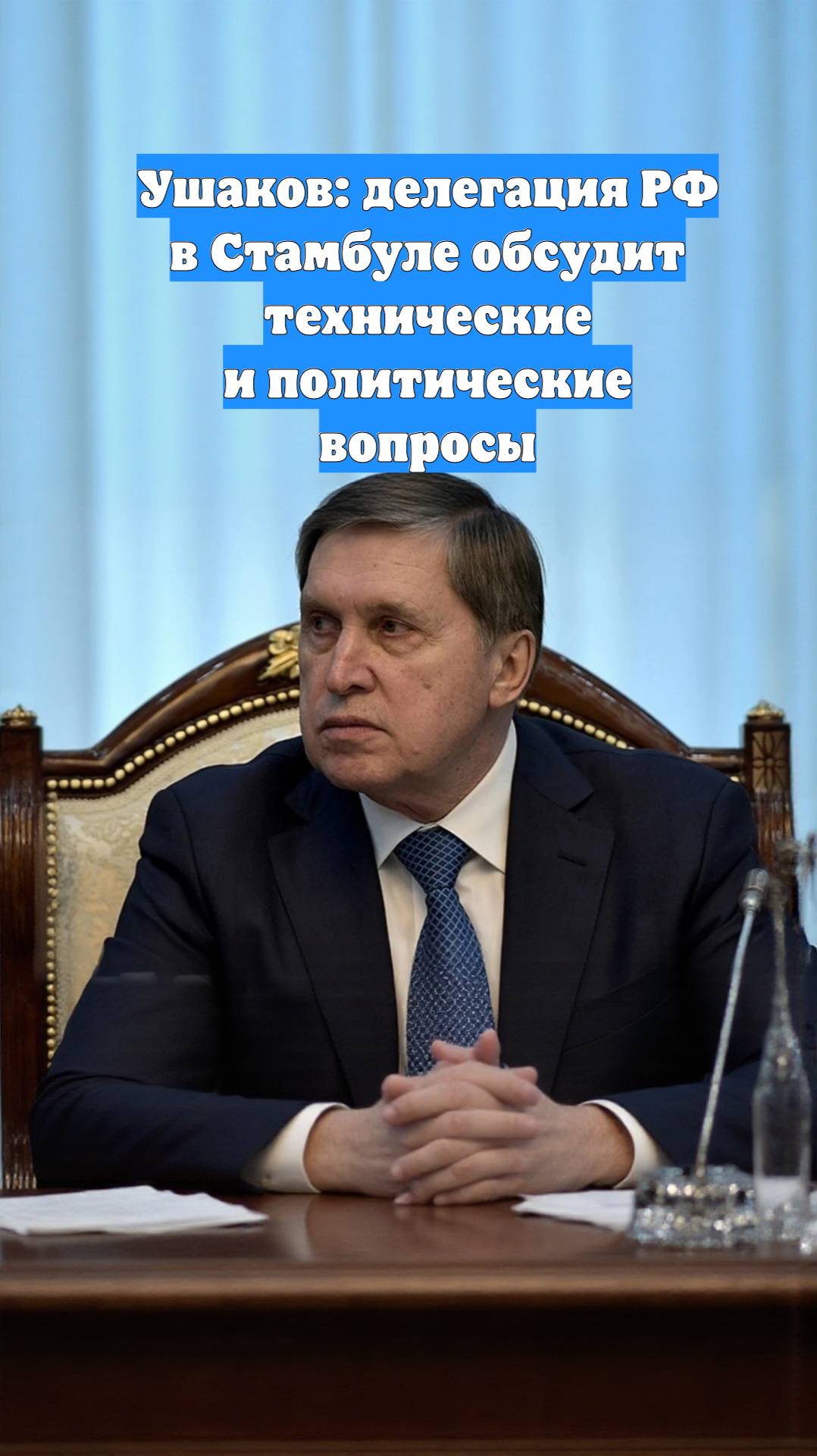 Ушаков: делегация РФ в Стамбуле обсудит технические и политические вопросы