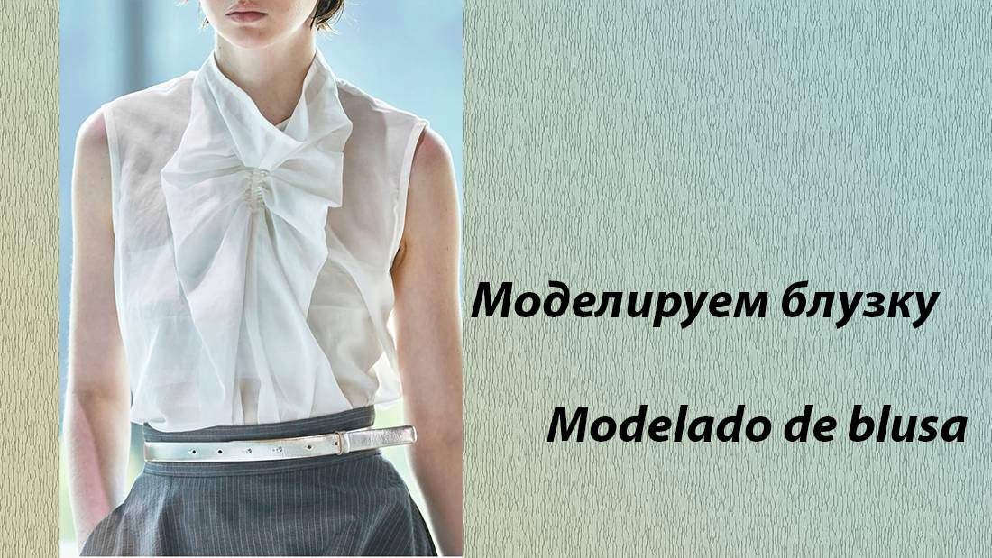 Моделируем блузку