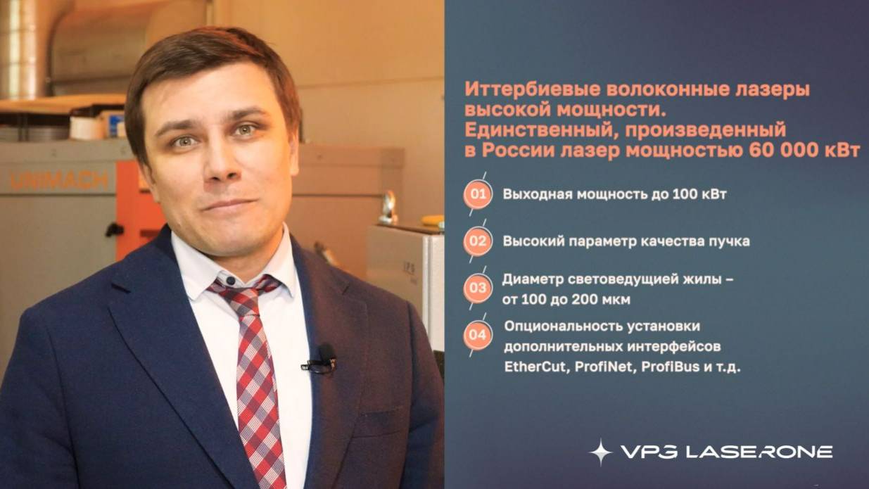 Руководитель отдела продаж Булгаков Николай VPG Laserone о мощных лазерах