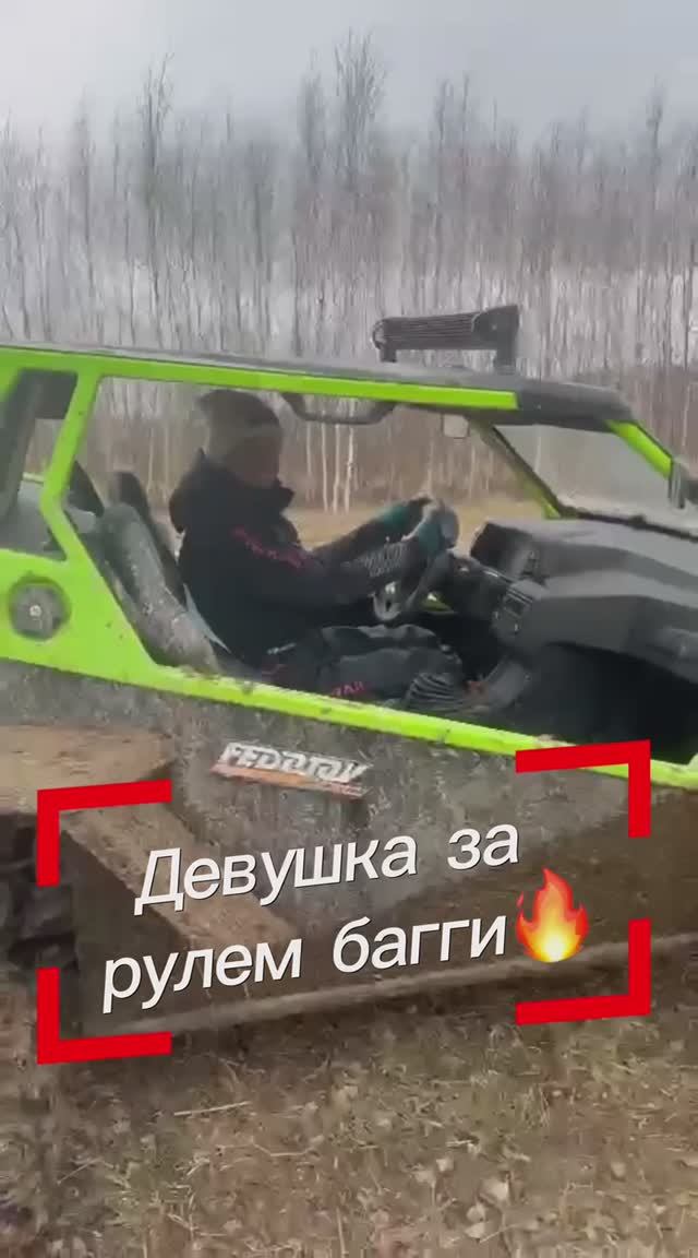 Кто хочет сказать,что девушки не могут управлять багги? Доказываем обратное!