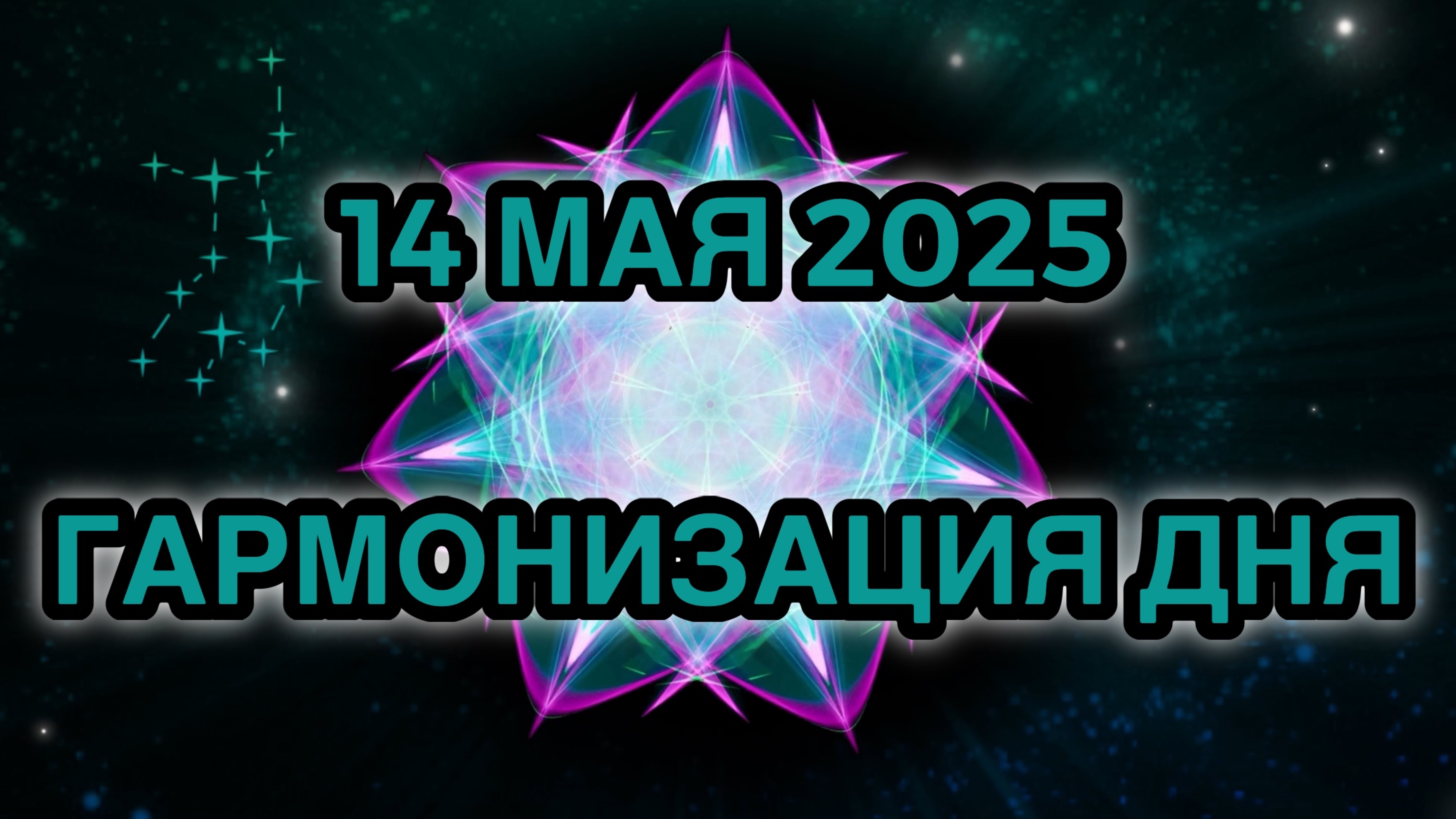 Гармонизация дня 14 мая 2025. Трансформационная Медитация.
