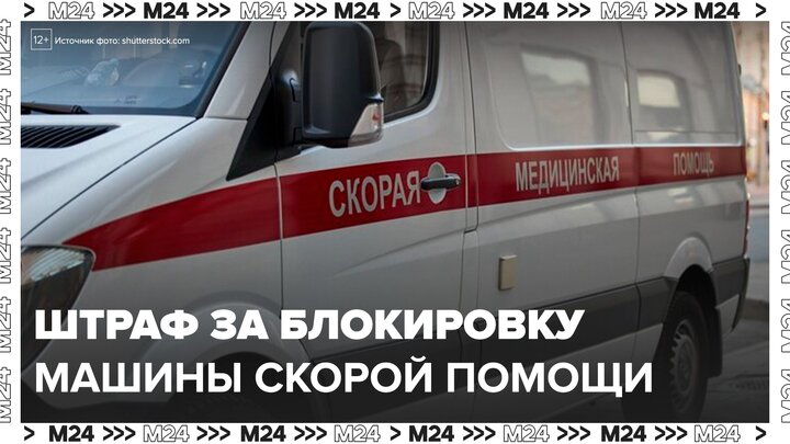 Штраф за блокировку скорой хотят увеличить почти в четыре раза - Москва 24