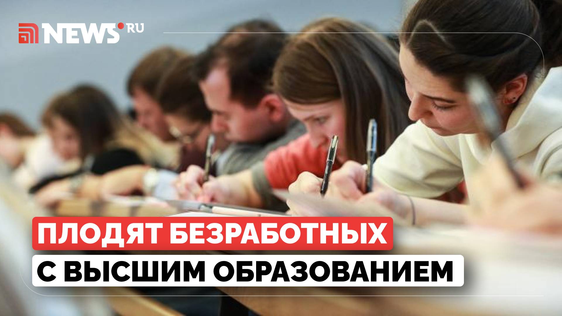 Как сократить безработицу среди выпускников вузов, объяснили в Госдуме