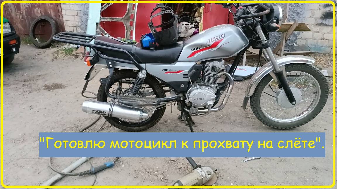 "Готовлю мотоцикл к поездке на "БайкерСлЁт"