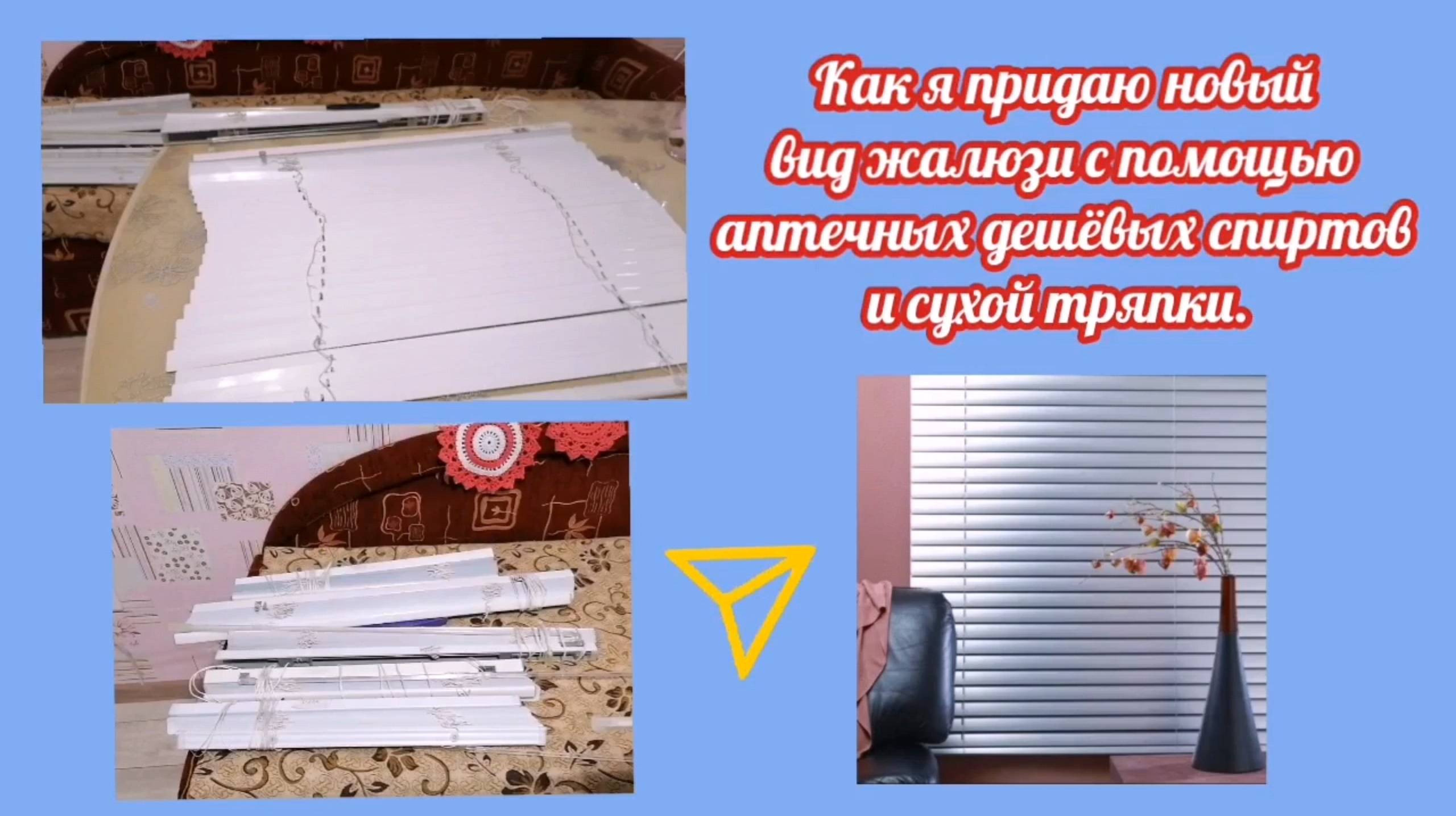 Как придать жалюзи новый вид с помощью аптечных дешёвых настоек. Без мытья в ванной.