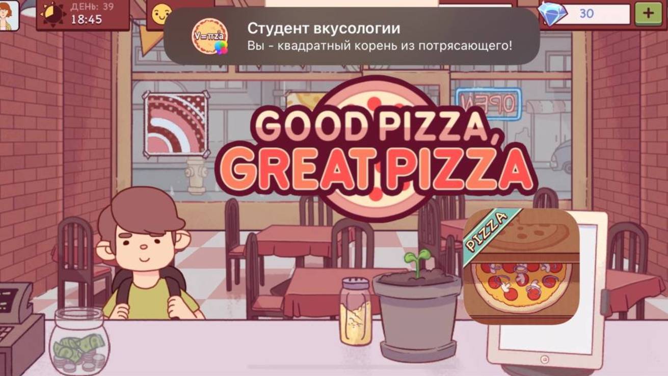 Игра Хорошая пицца, Отличная пицца | Готовим последнюю ПИЦЦУ ДЯЛ МАЛЬЧИКА МАТЕМАТИКА