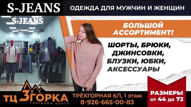 ТРАНСМЕДИА - S-jeans