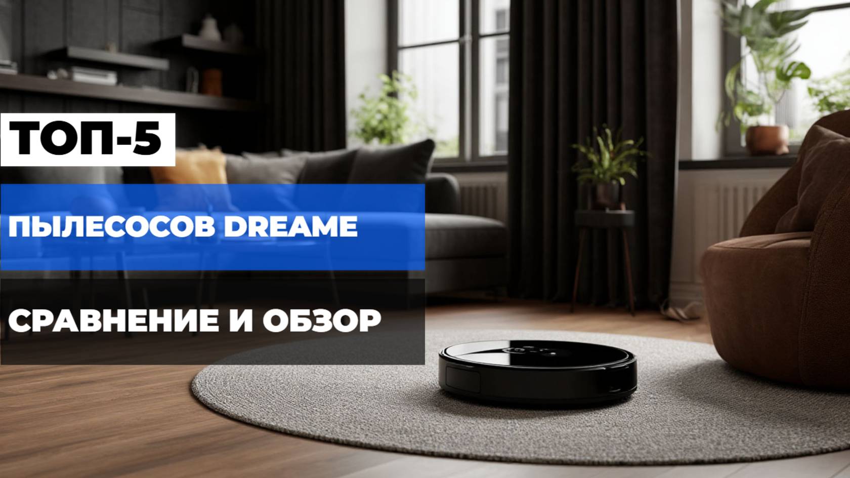 Лучшие пылесосы Dreame в 2025: Топ-5 роботов и моющих моделей для вашего дома! 🏠✨