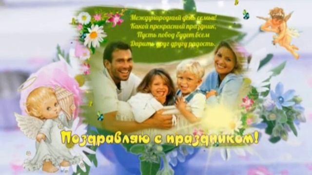 С праздником семьи,любви и верности. Музыкальная открытка поздравление.