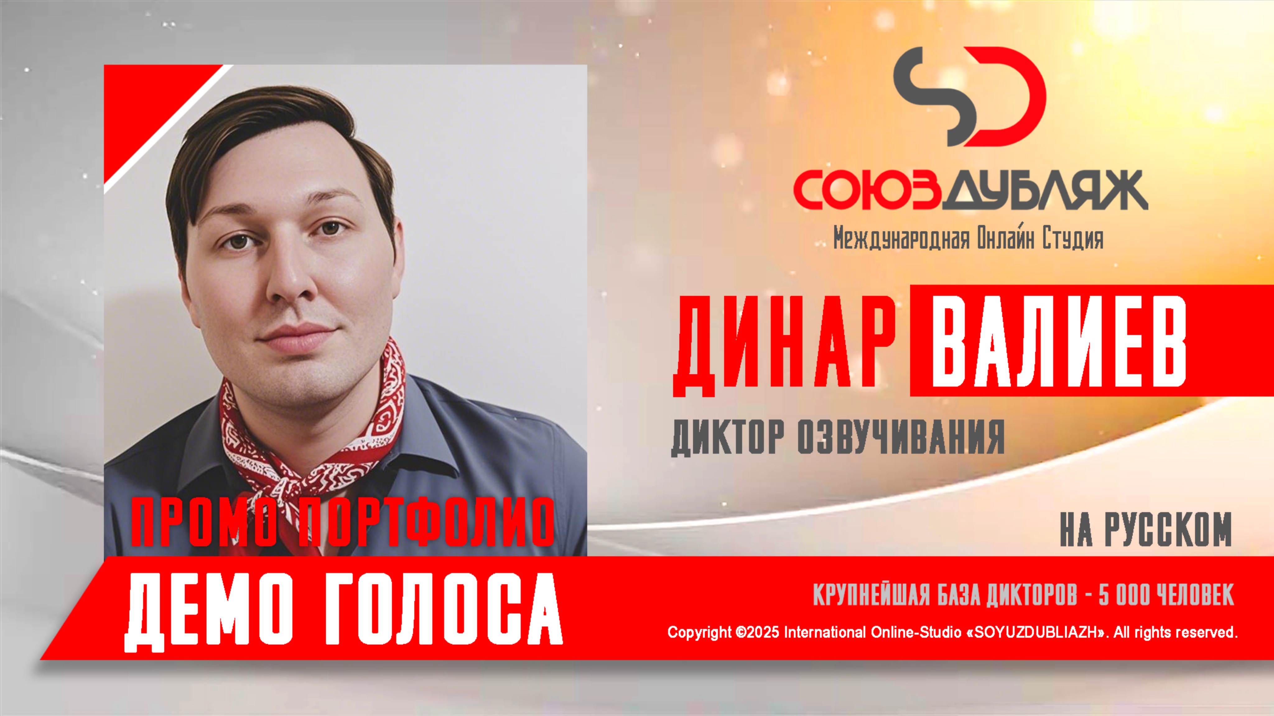 Динар Валиев | Диктор озвучивания | База Дикторов "СОЮЗДУБЛЯЖ"