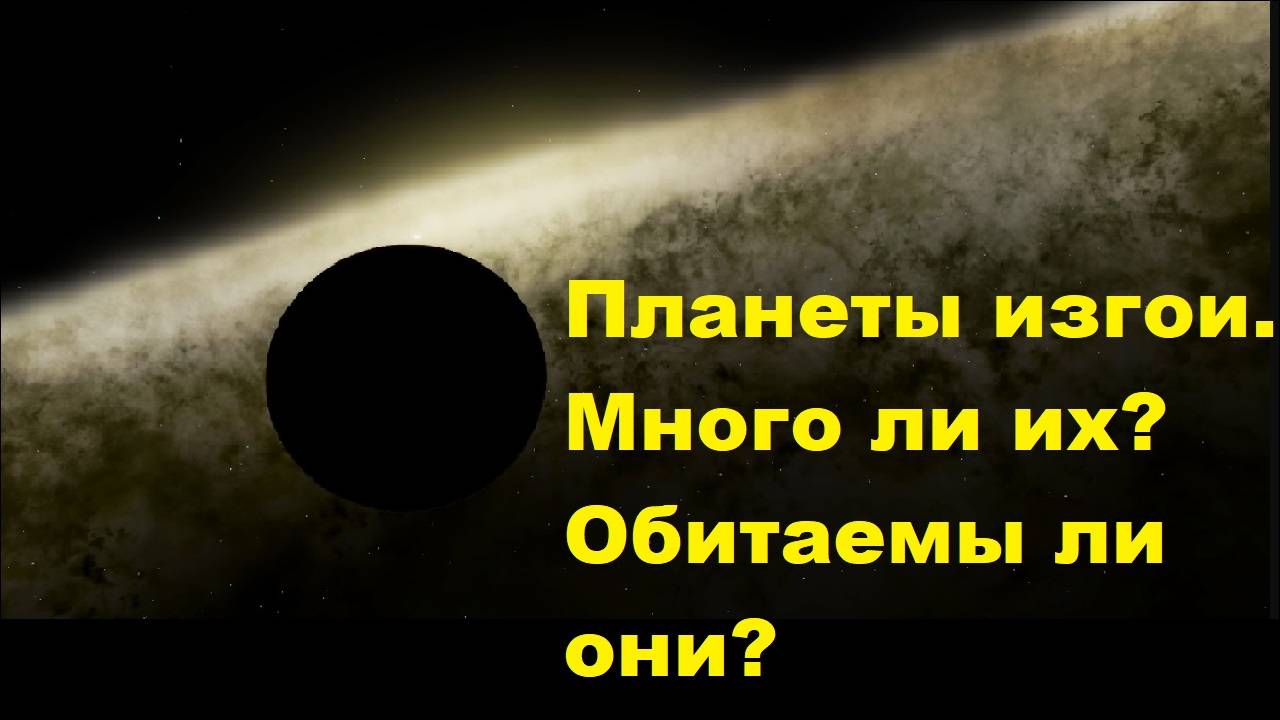 Планеты изгои. Много ли их? Обитаемы ли они?