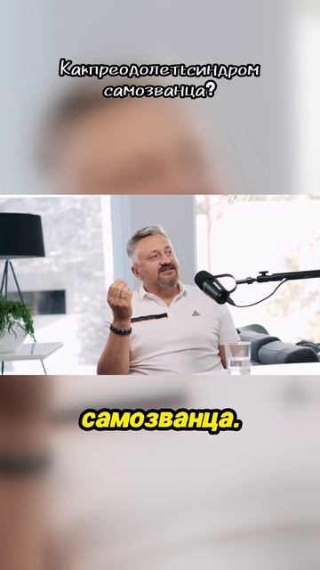 Преодолейте синдром самозванца и раскройте свой потенциал!
