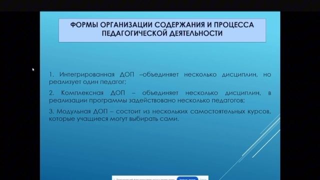 Вебинар. Типы освоения ДОП, Формы организации содержания и процесса педагогической деятельности, ДОП