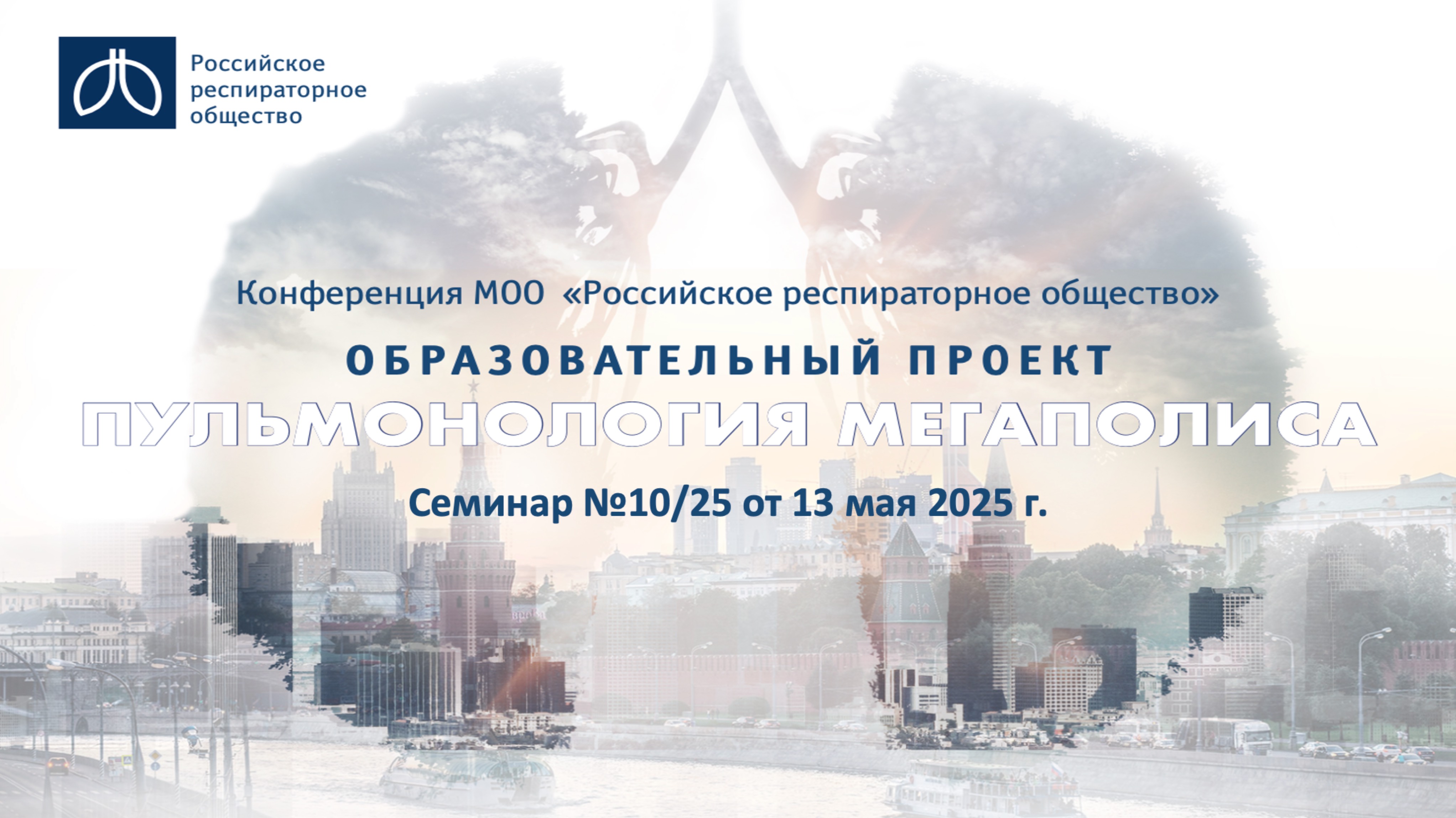Семинар "Пульмонология мегаполиса" №10/25 от 13 мая 2025 года
