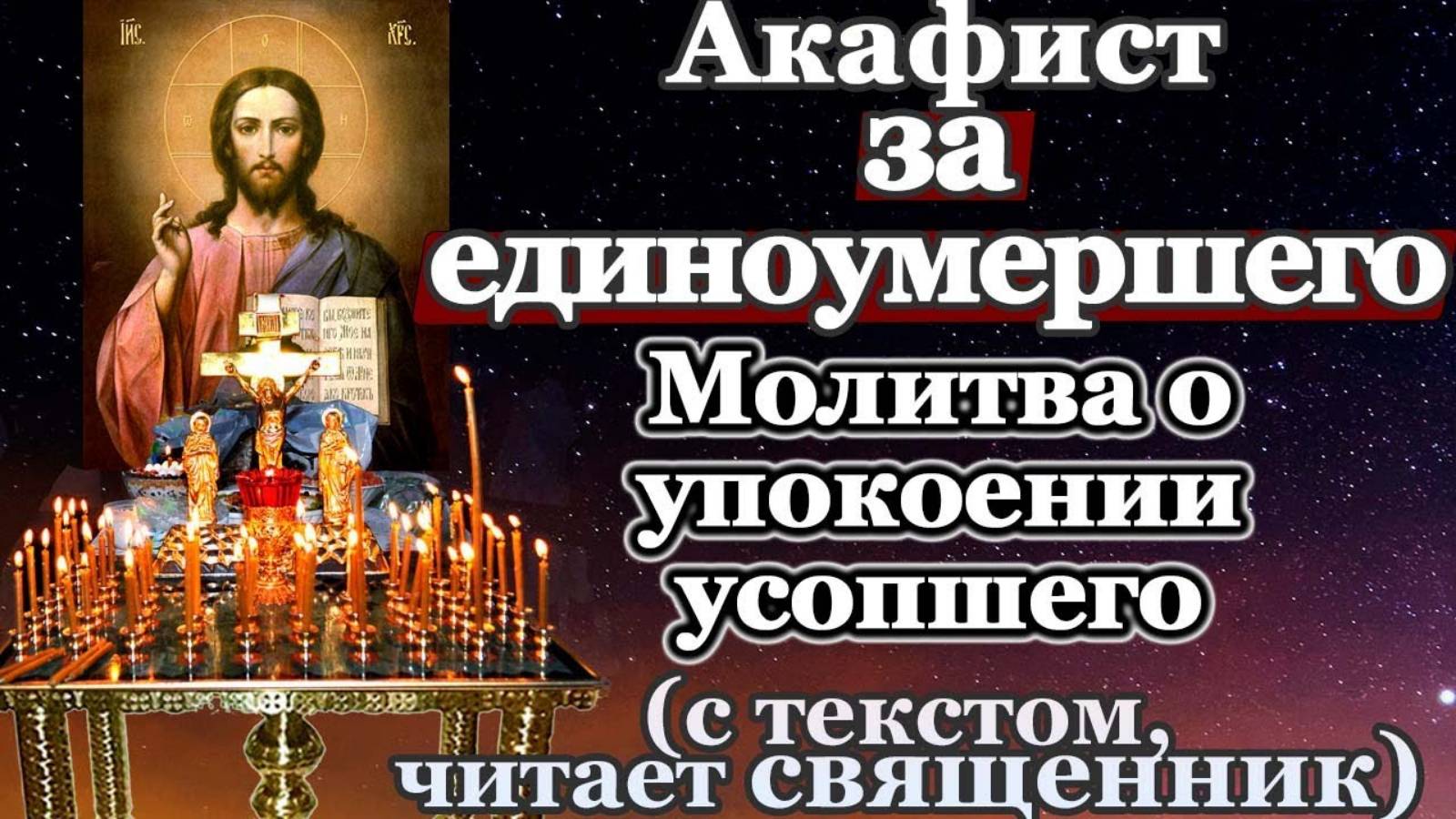 🕯️ Акафист за единоумершего | Молитва об усопших + Текст для домашней молитвы