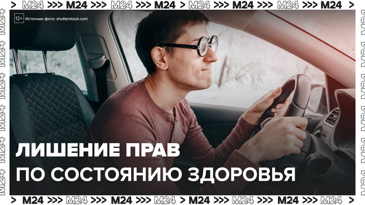 ГАИ сможет лишать водителей прав по состоянию здоровья - Москва 24