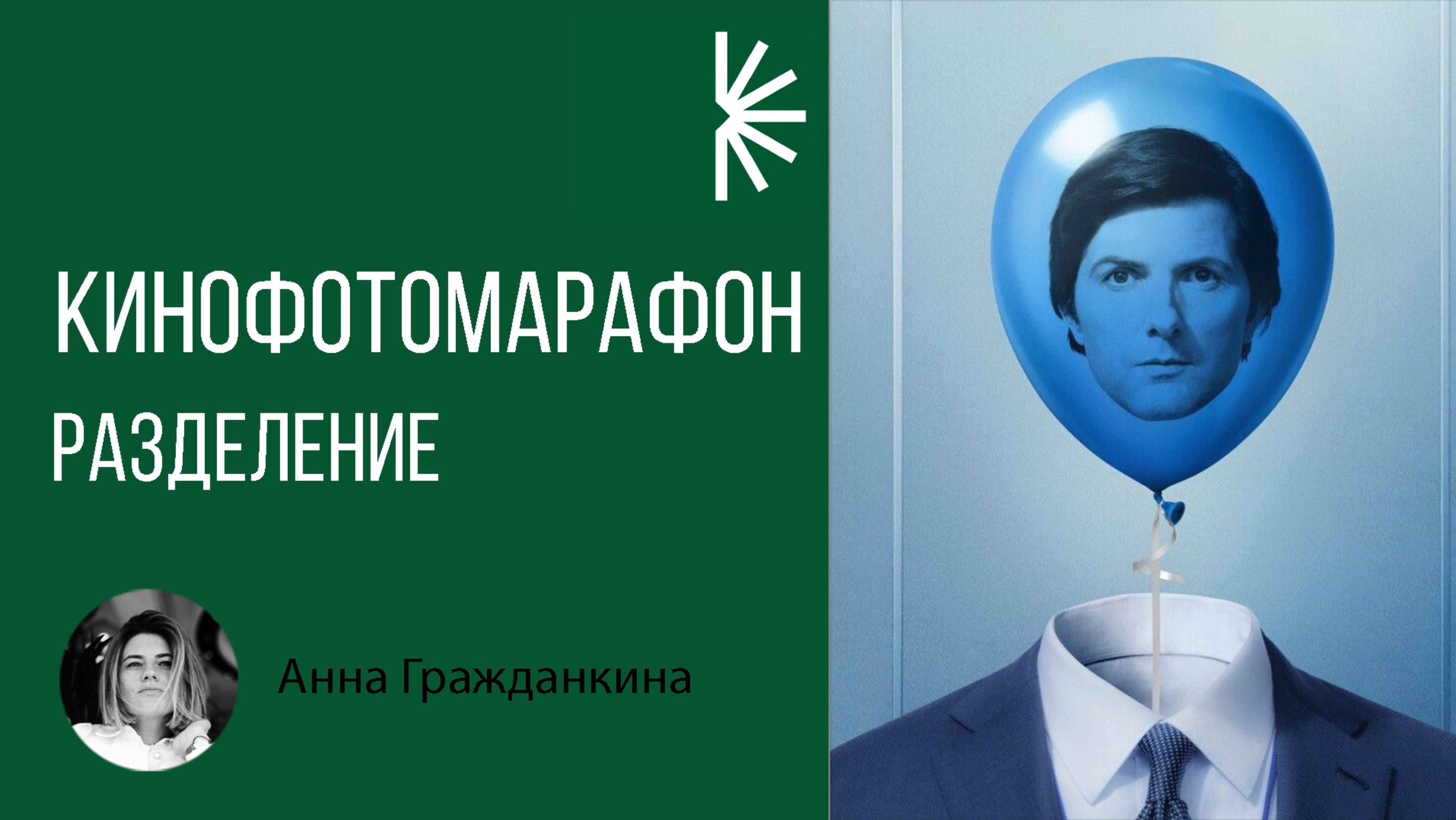 Кинофотомарафон. Лекция 2. Разделение.