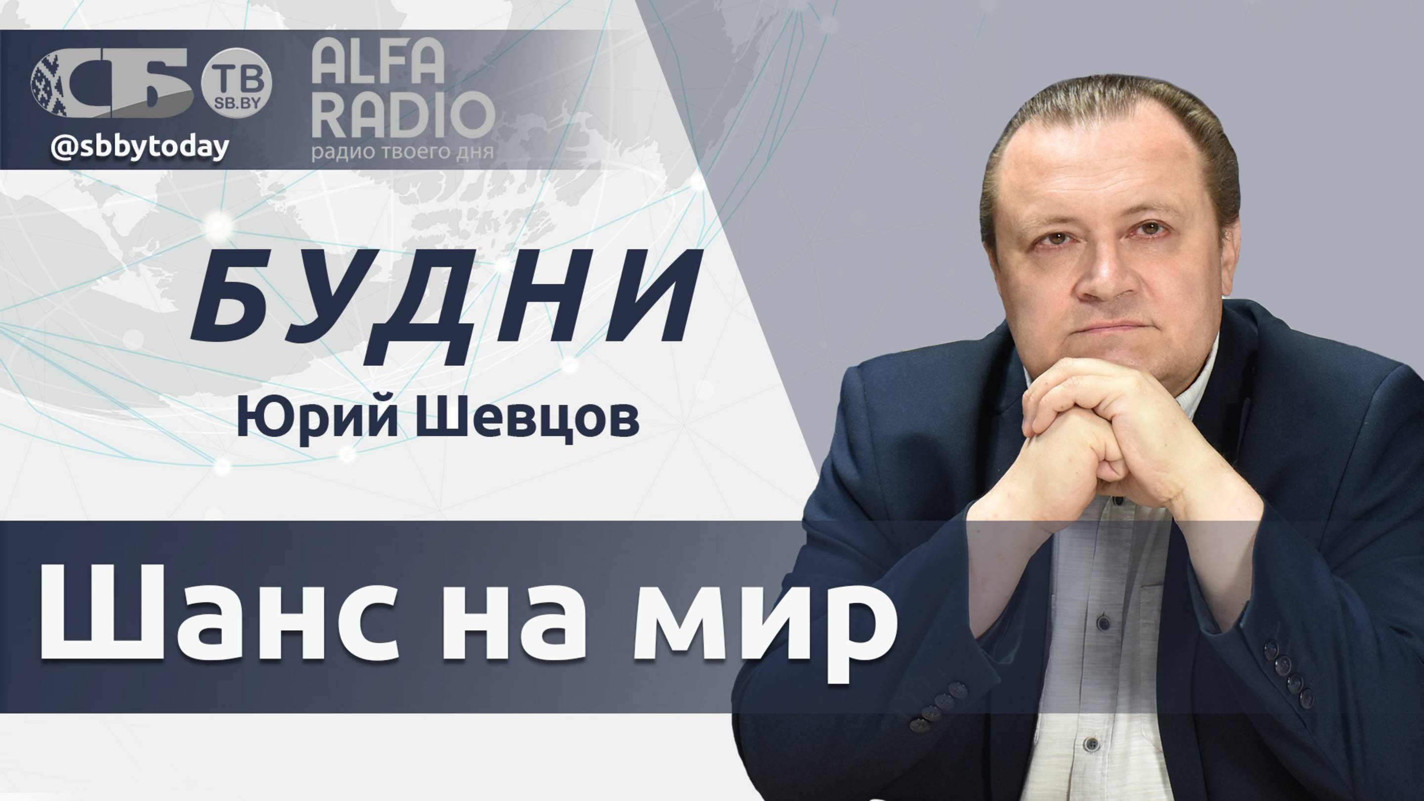 Состоится ли Стамбульский мир? Зачем Трамп все переименовывает? Президент Зимбабве прибыл в Беларусь