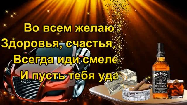 С Днём Рождения Володя!