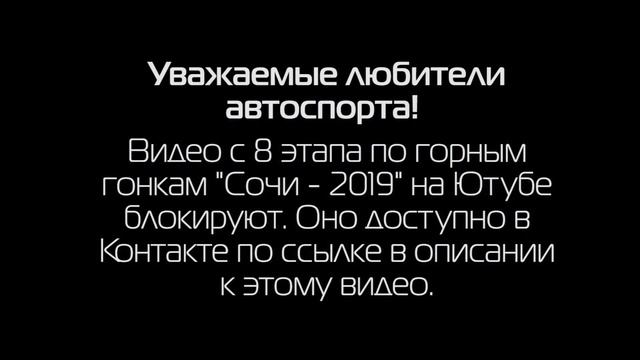8 этап ЧКК по горным гонкам "Сочи - 2019"