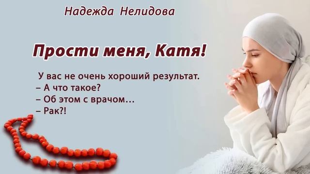 Аудиорассказ. Прости меня, Катя!