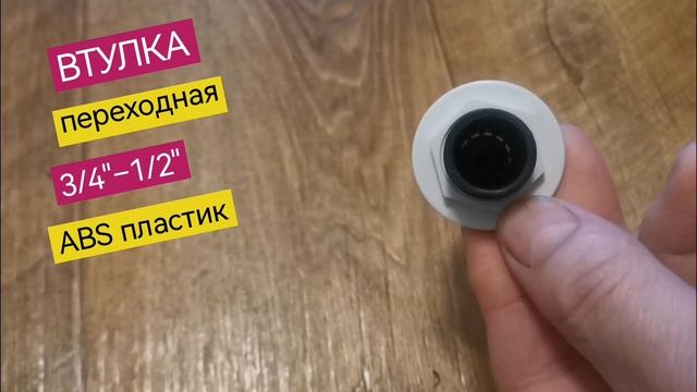 Втулка-штуцер переходная, резьбовая 3/4"—1/2", прочный NEW ABS пластик