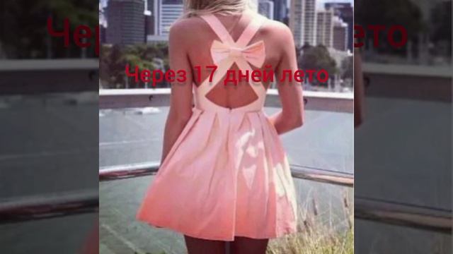 ура через 17 дней лето 🍦🍡🧁🍭🧋🍹🧃👕👚👗🎣 #Лето #скоролето
