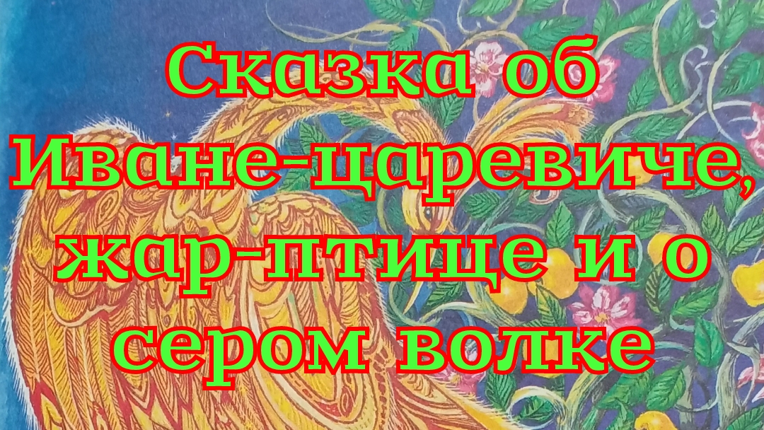 Сказка об Иване-царевиче, жар-птице и о сером волке