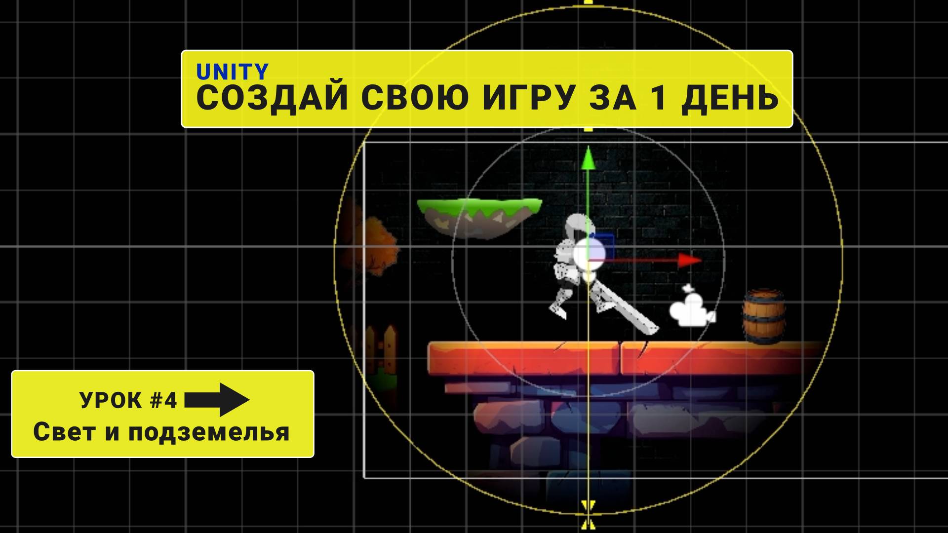 Создай свою игру за 1 день. Урок #4. Свет и подземелья