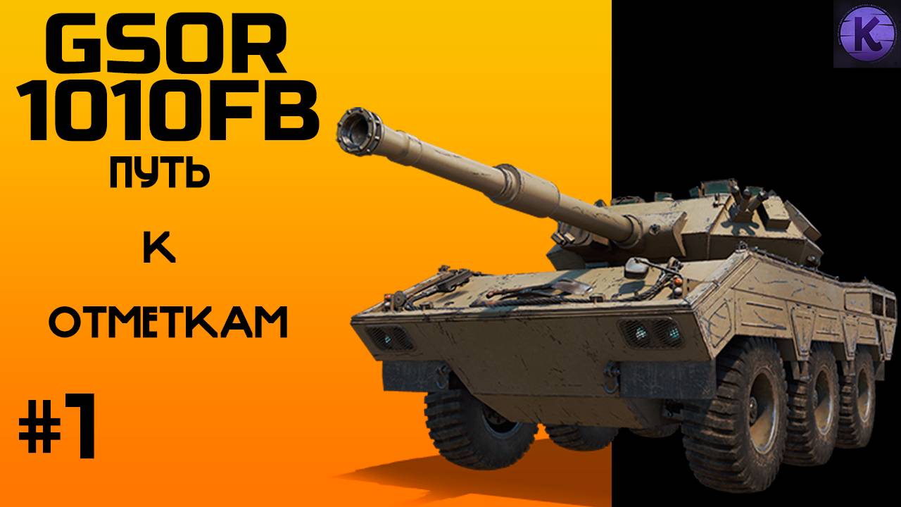 GSOR 1010 FB 6 колес ярости ,путь к отметкам серия 1