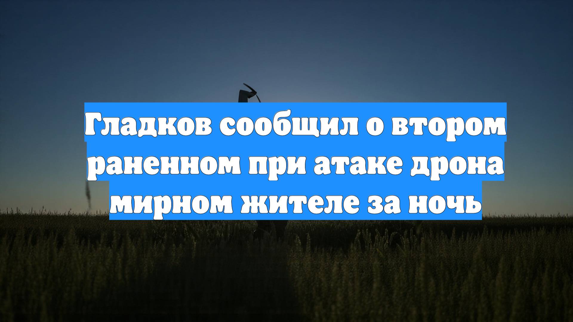 Гладков сообщил о втором раненном при атаке дрона мирном жителе за ночь