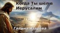 "Когда Ты шел в Иерусалим." - Галина Азарова .