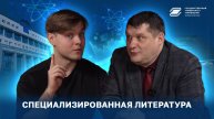 Специализированная литература | ГУУ