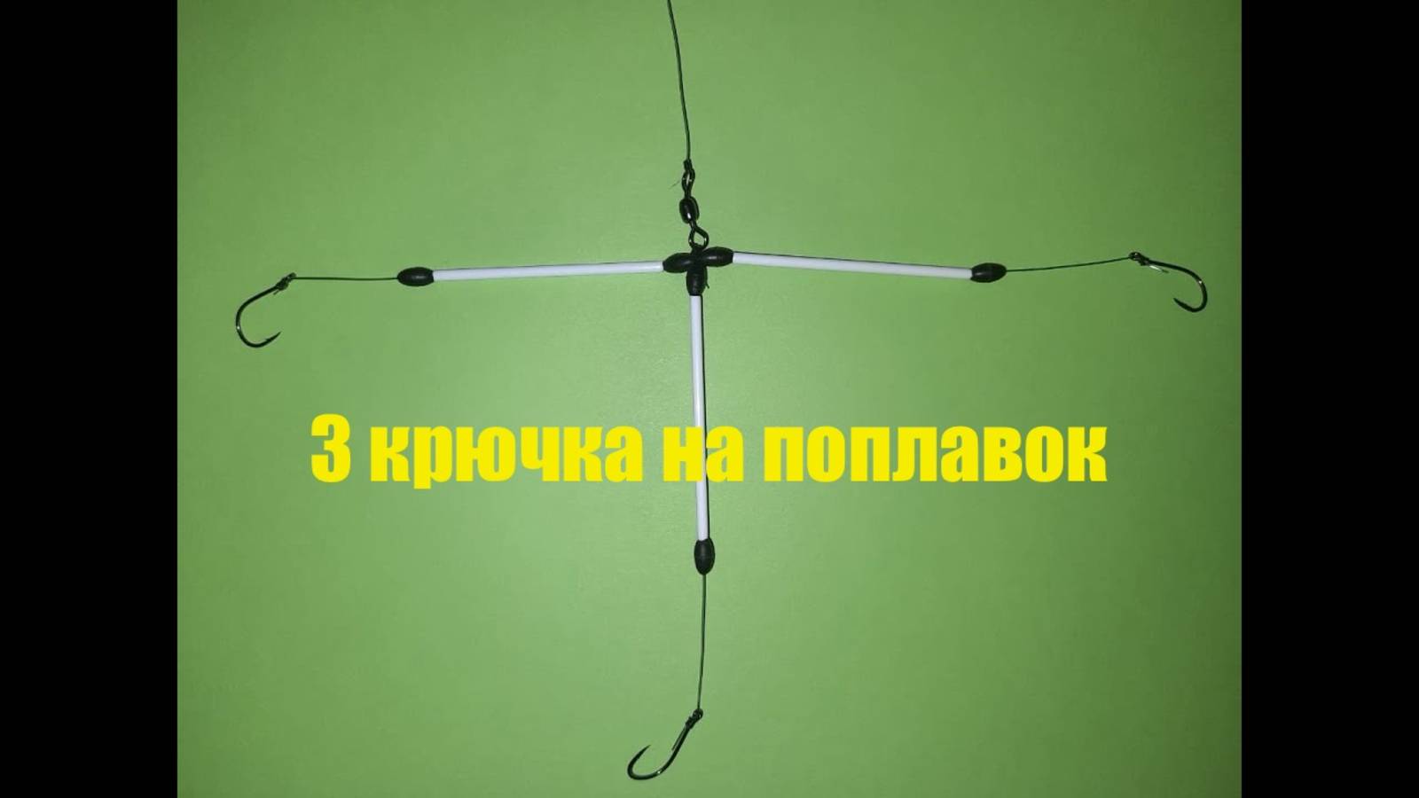 Монтаж на три крючка, на поплавочную удочку