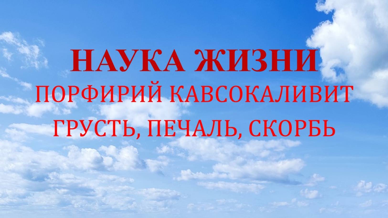 Наука жизни. Грусть, печаль, скорбь.