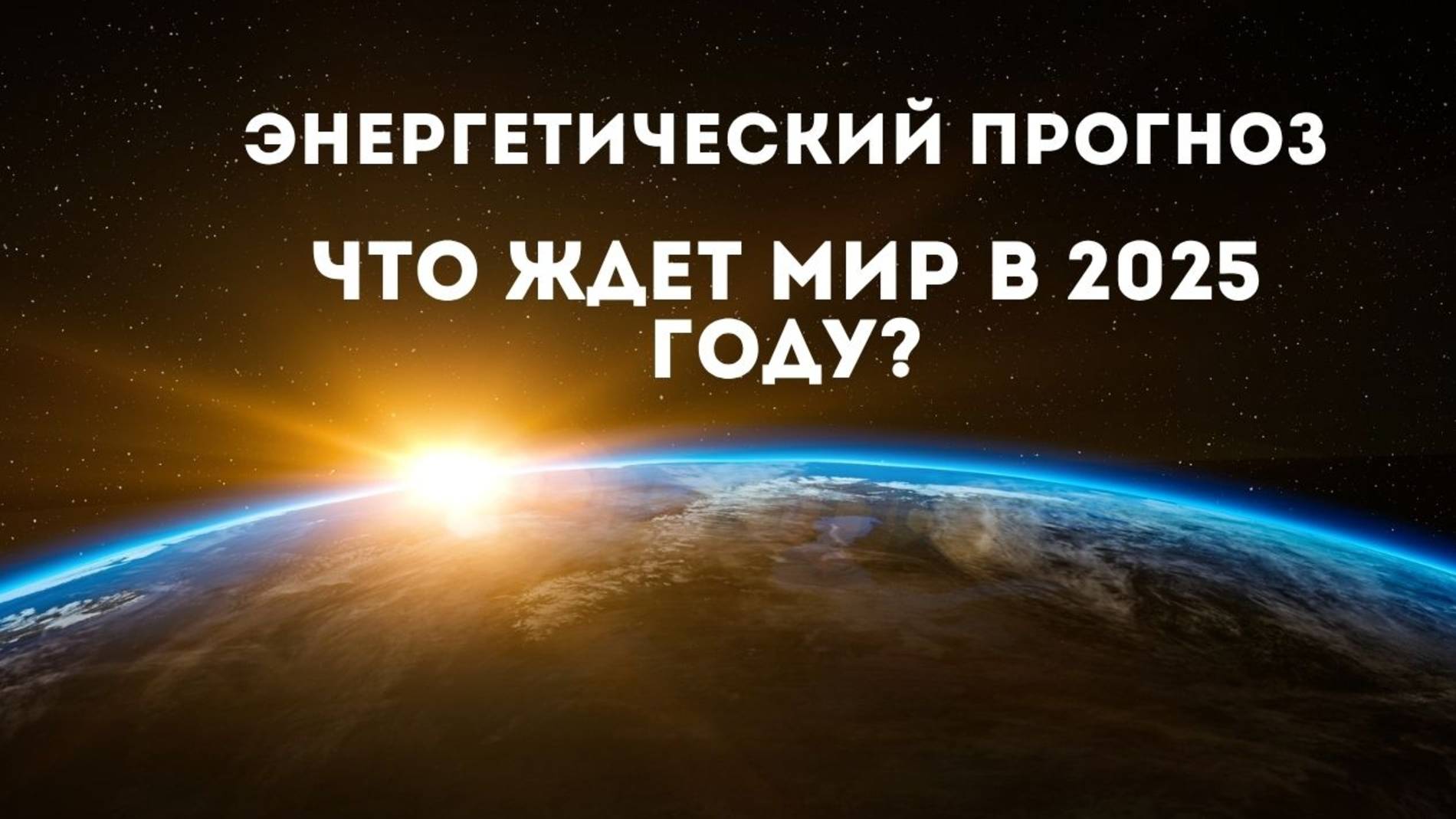 Энергетический прогноз. Что ждет мир в 2025 году?